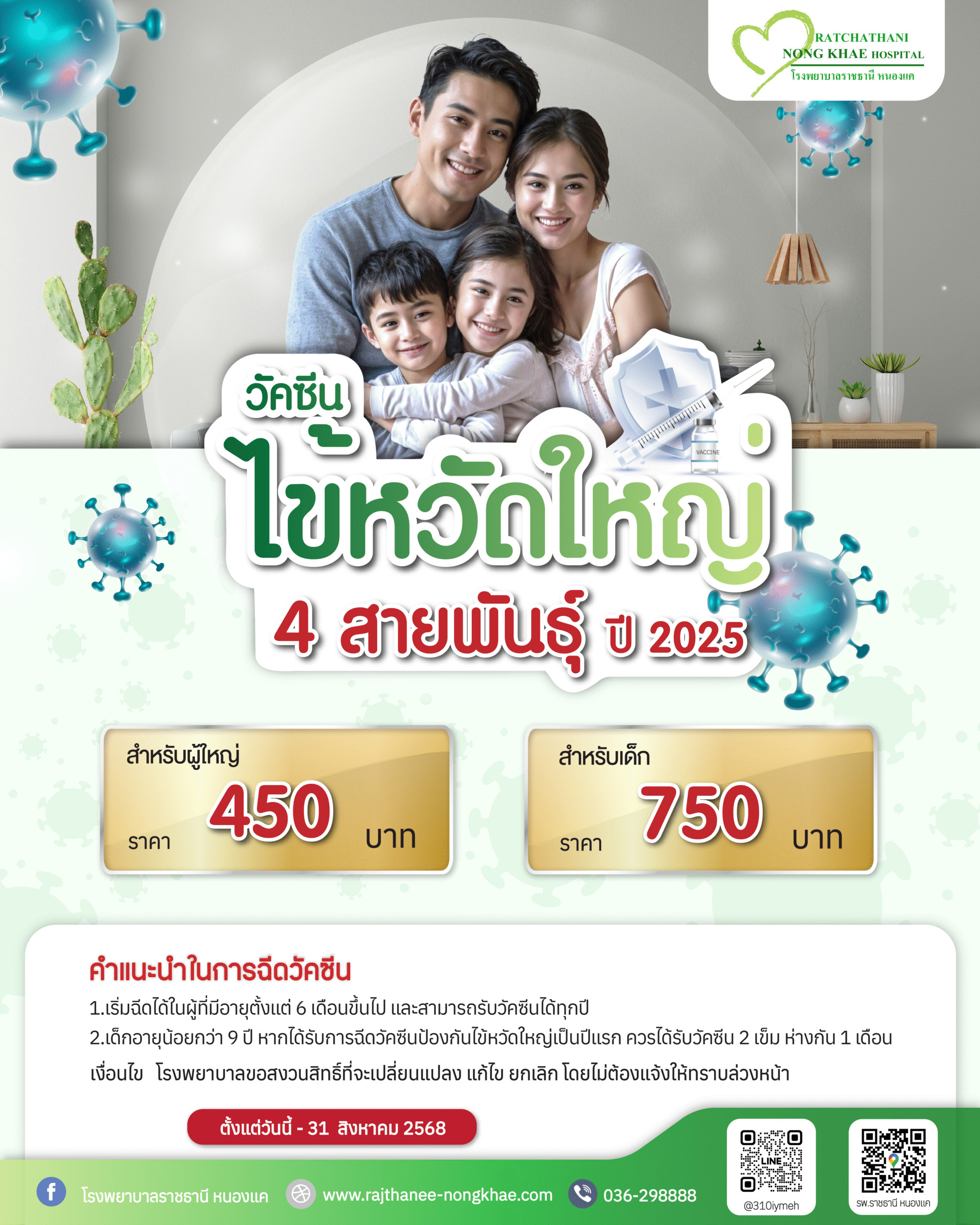 แพ็กเกจุวัคซีนไข้หวัดใหญ่ 22.05.68-31.05.68-01