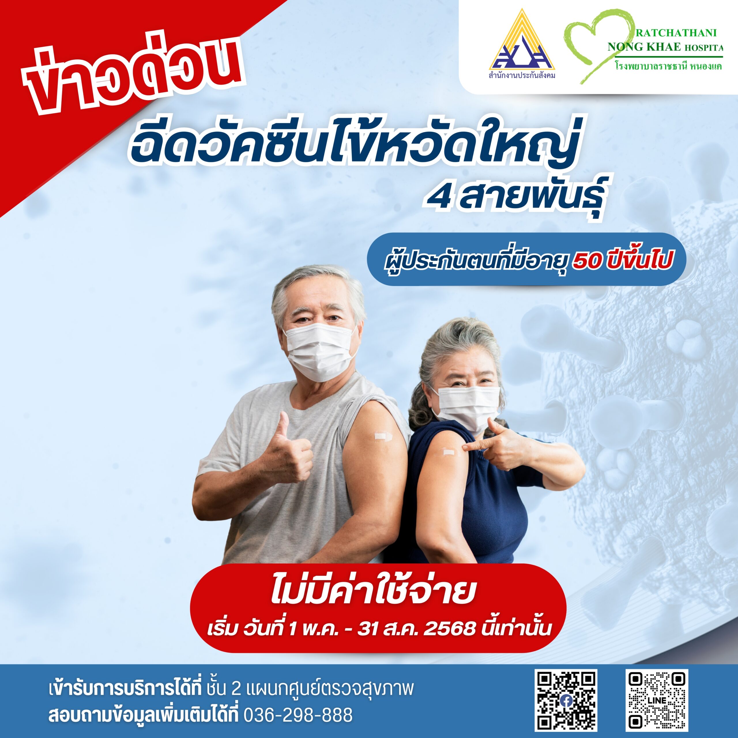 ข่าวด่วน วัคซีนไข้หวัดใหญ่ฟรี อายุ 50 ปี