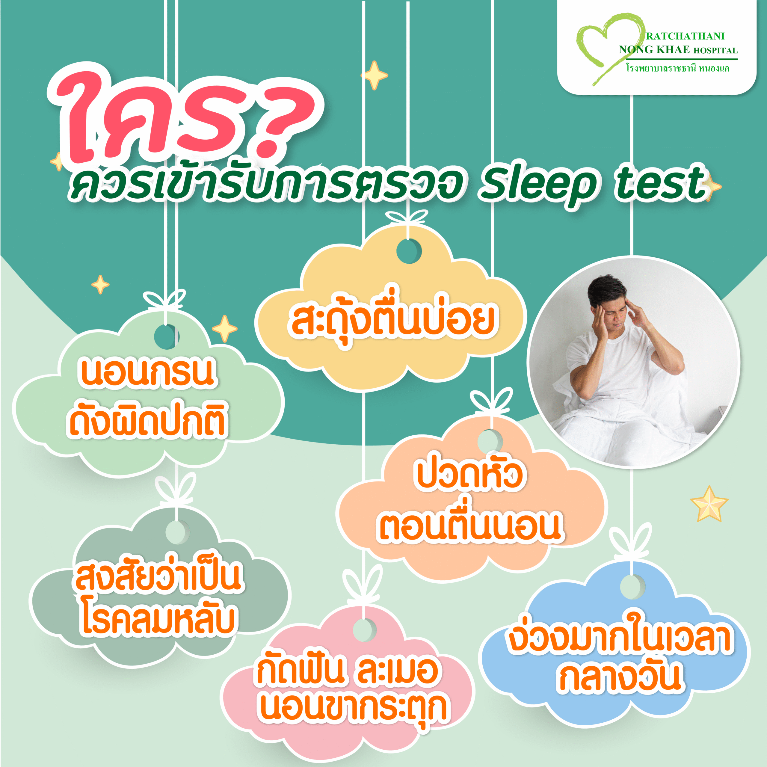 ความรู้ Sleep test 4 art-04