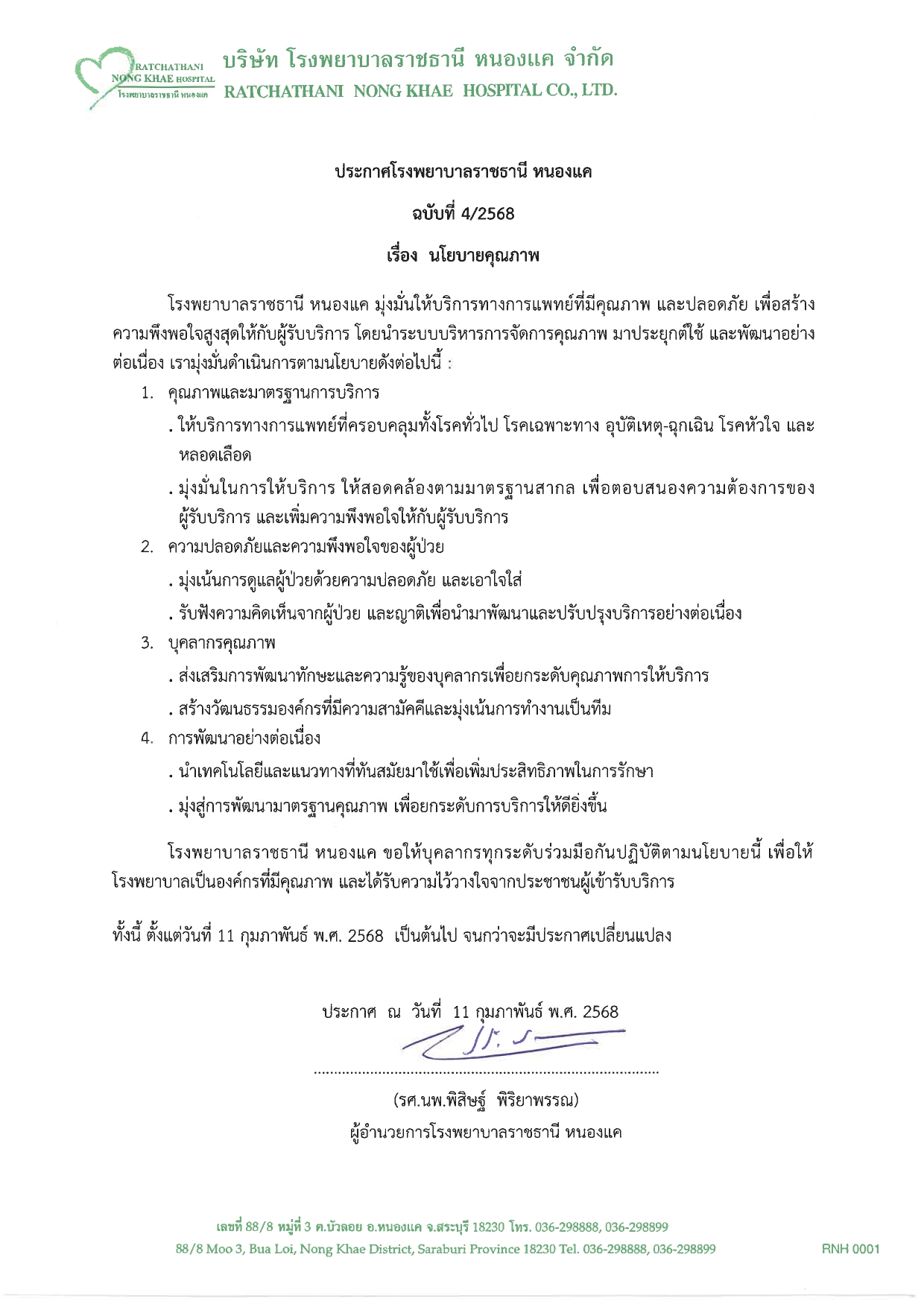 ประกาศฉบับที่ 04-2568 เรื่องนโยบายคุณภาพ_