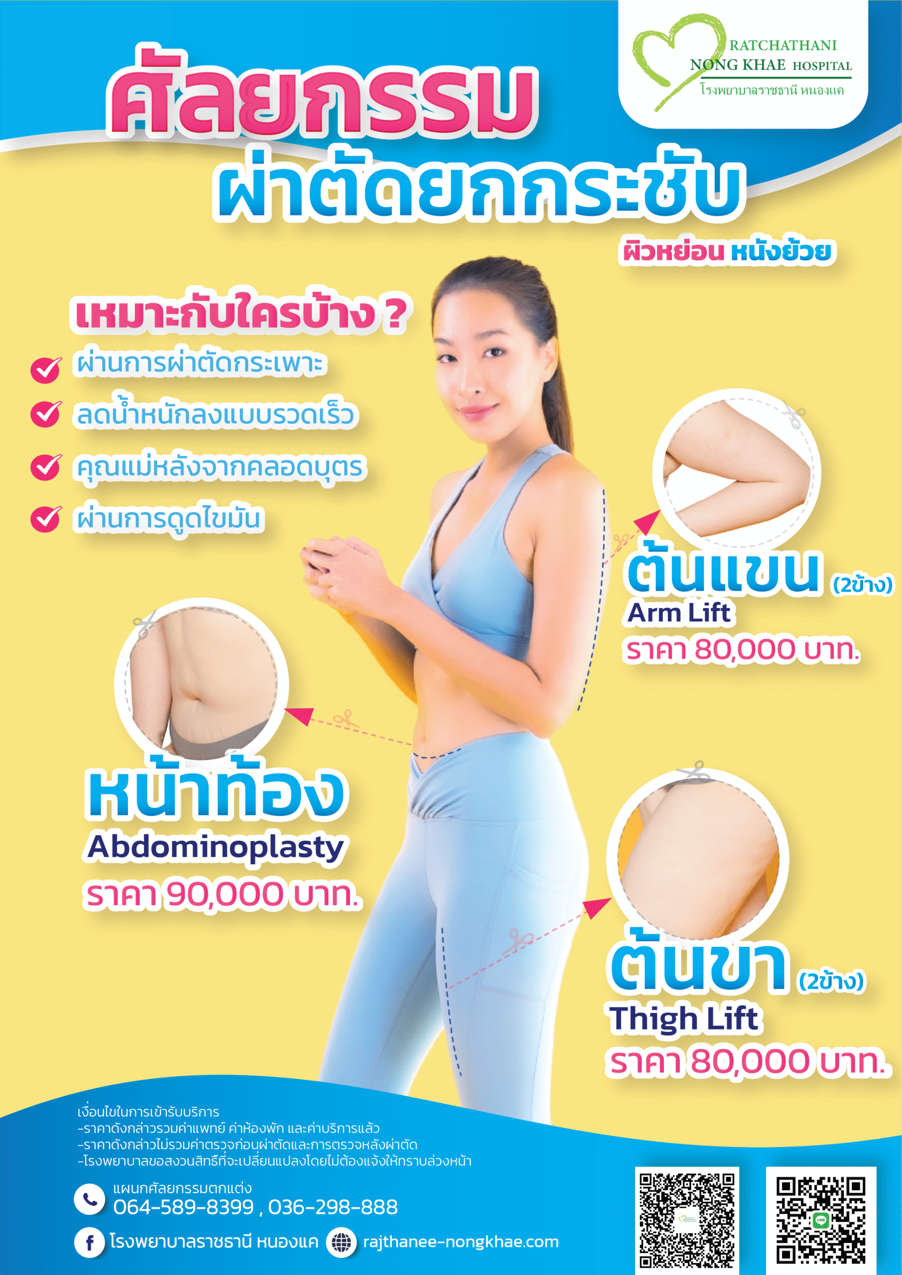 ศัลกรรมยกกระชับ-01