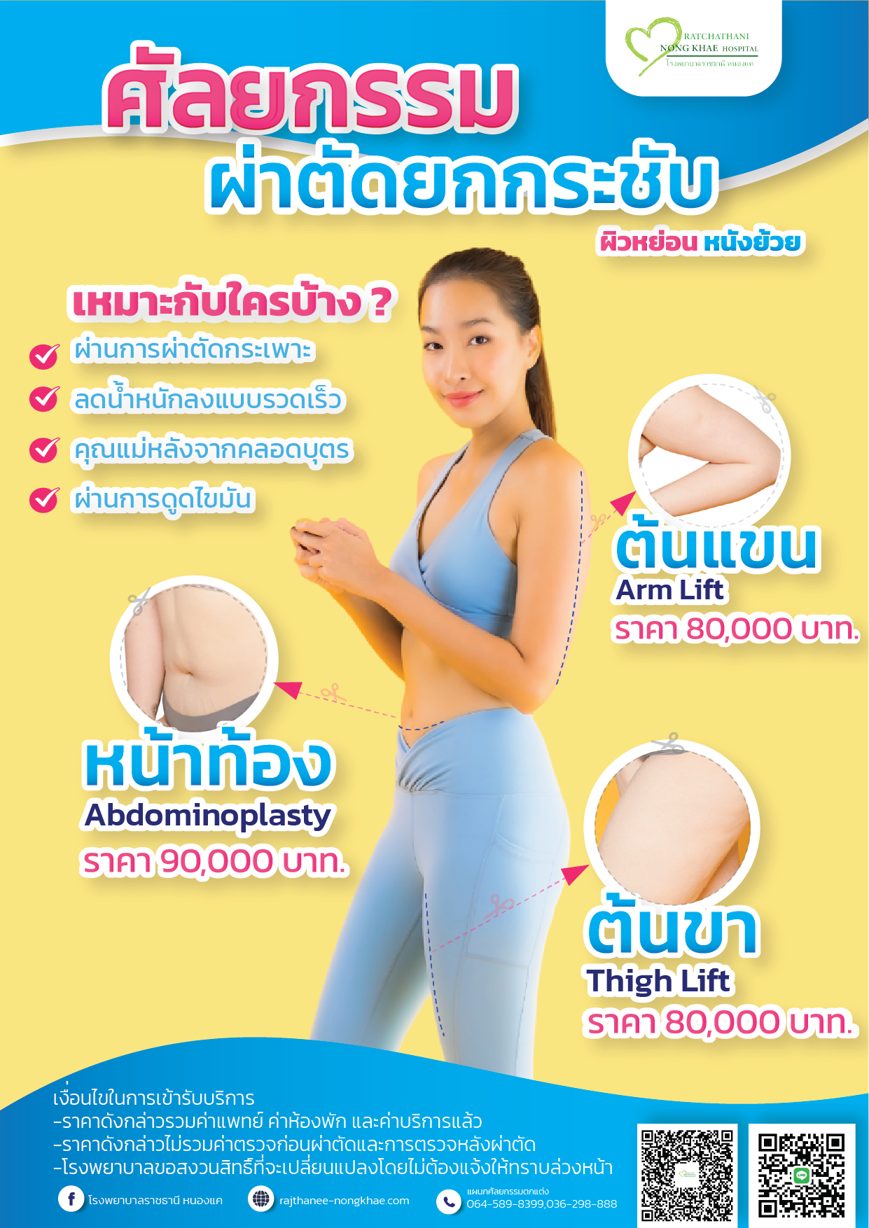 ศัลกรรมยกกระชับ