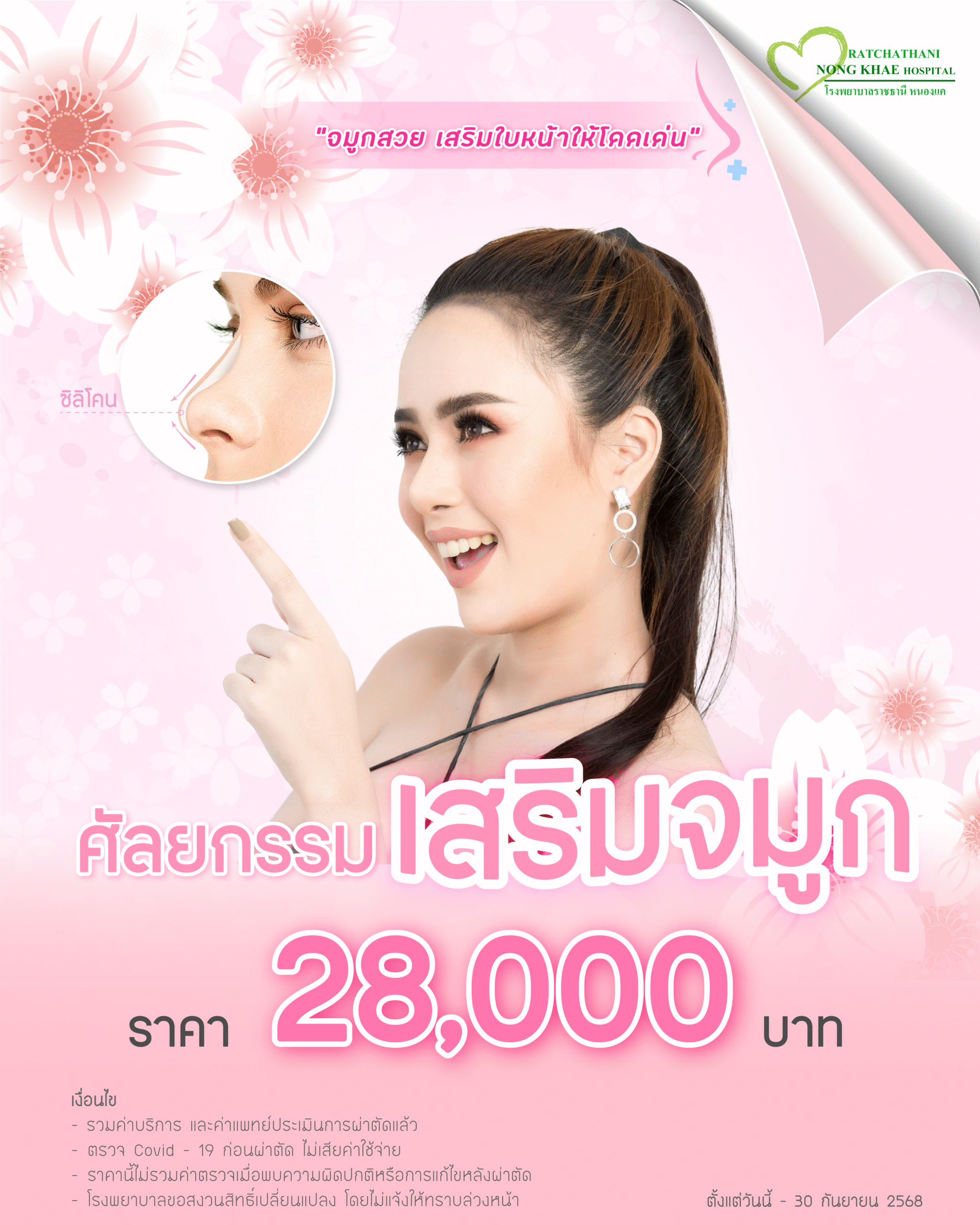 ศัลยกรรมเสริมจมูก4-01-01