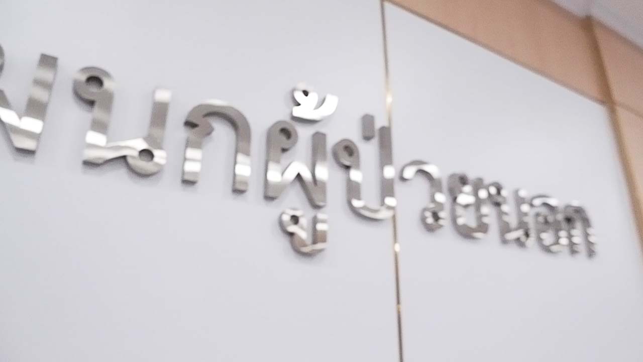 OPD ผู้ป่วยนอก