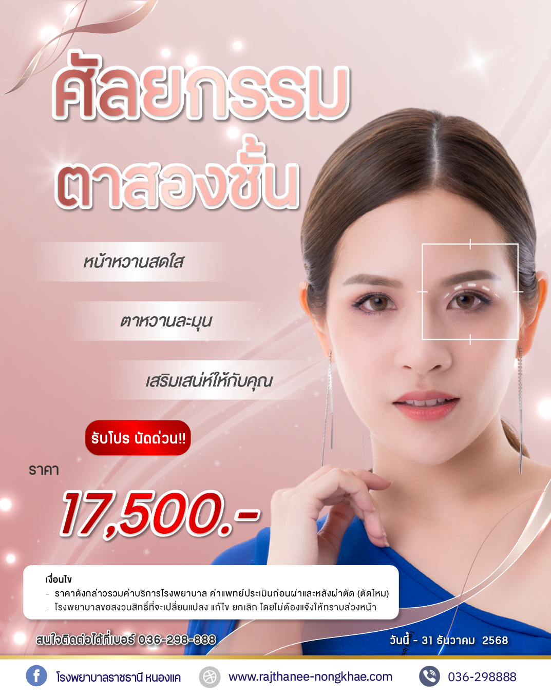 ศัลยกรรมตาสองชั้น เปลี่ยน model – Copy