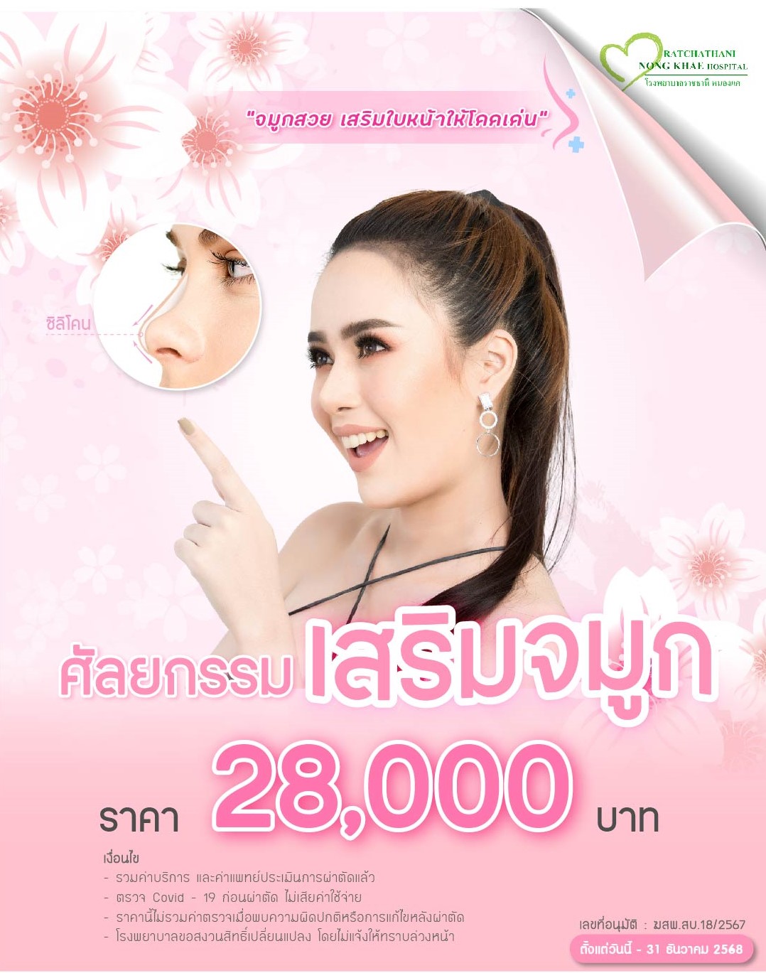 ศัลยกรรมเสริมจมูก
