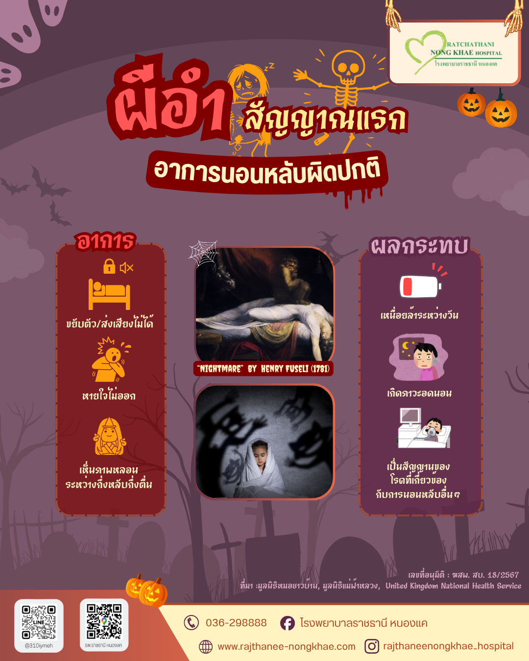 เกร็ดความรู้เกี่ยวกับการนอน เพื่อหลอกขายตรง sleep test เนียนๆ ช่วง halloween (2)