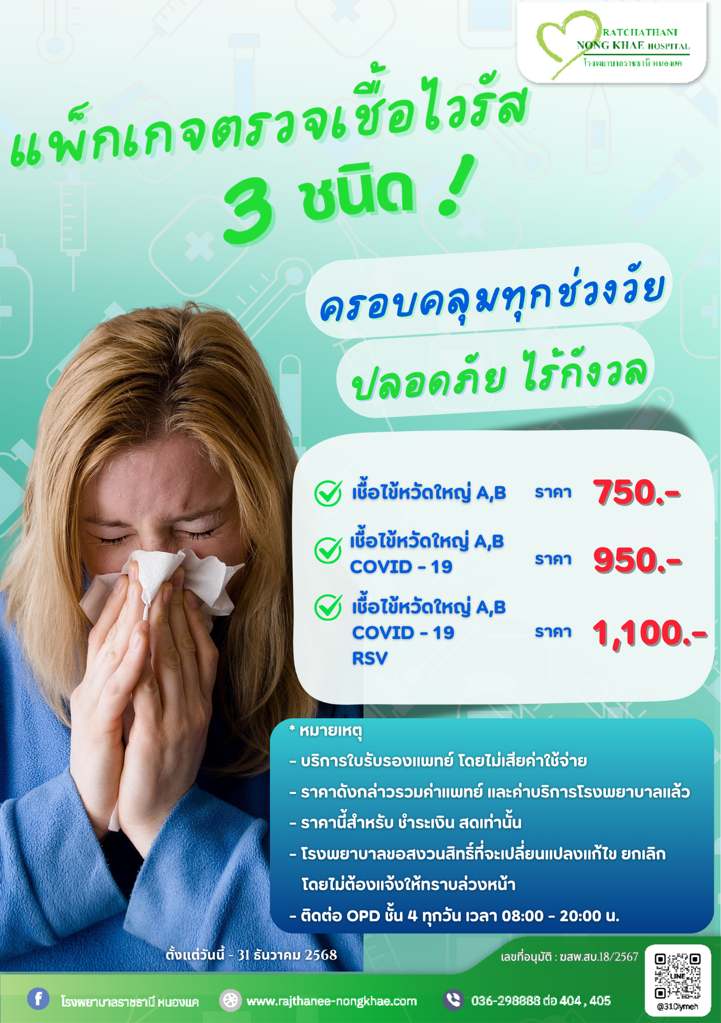 แพ็กเกจตรวจเชื้อไวรัส 3 ชนิด