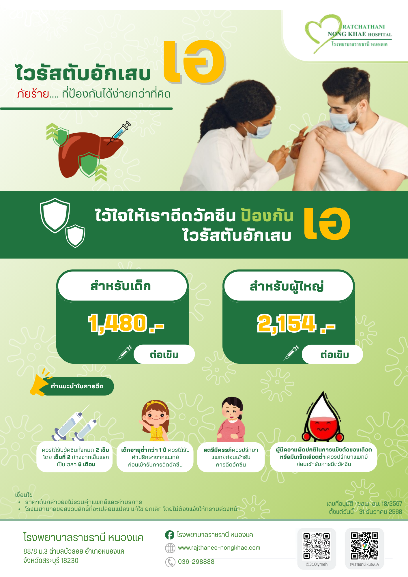 แพ็คเกจ วัคซีนไวรัสตับอักเสบ เอ
