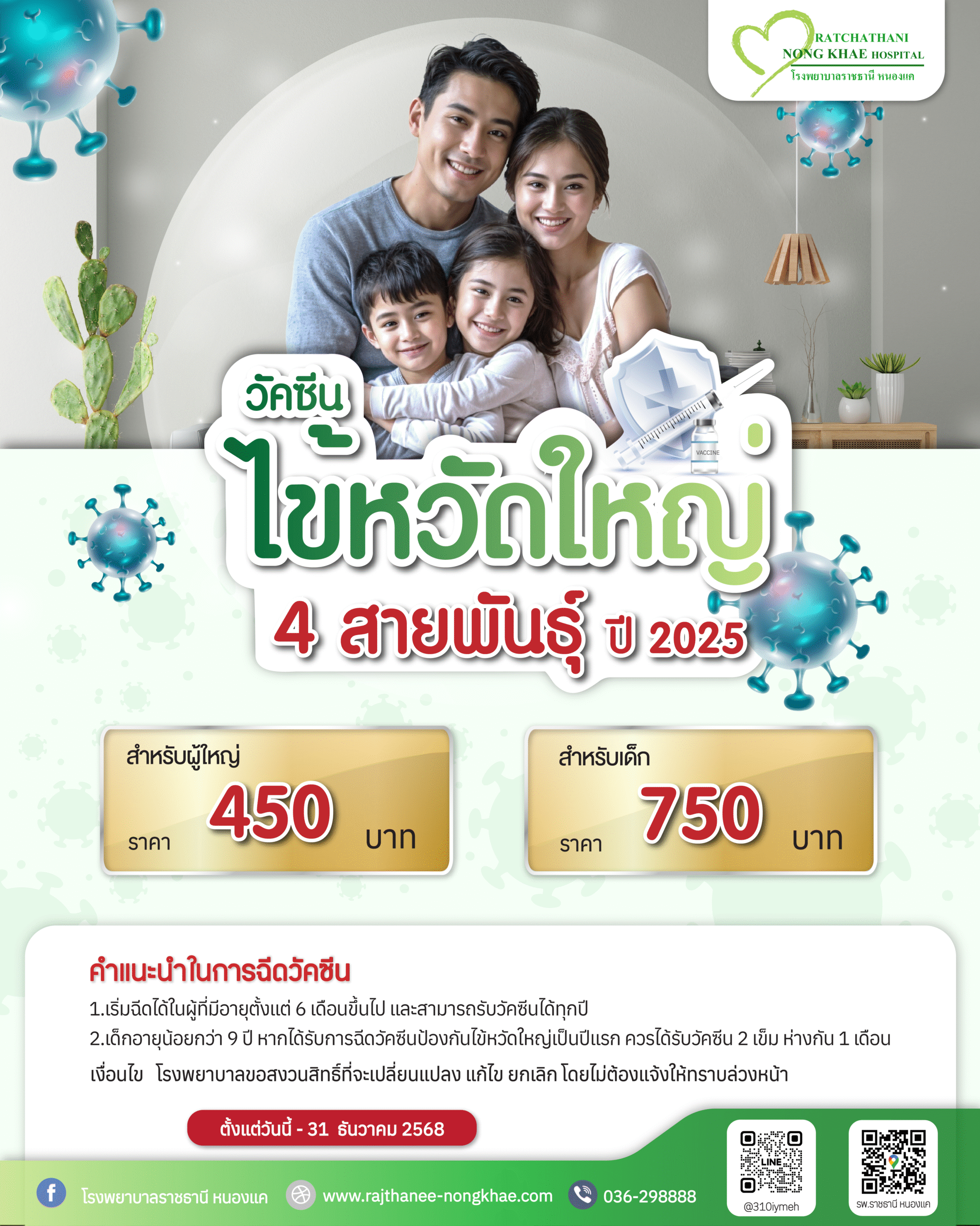 แพ็กเกจุวัคซีนไข้หวัดใหญ่2 01.09.68-31.12.68-01